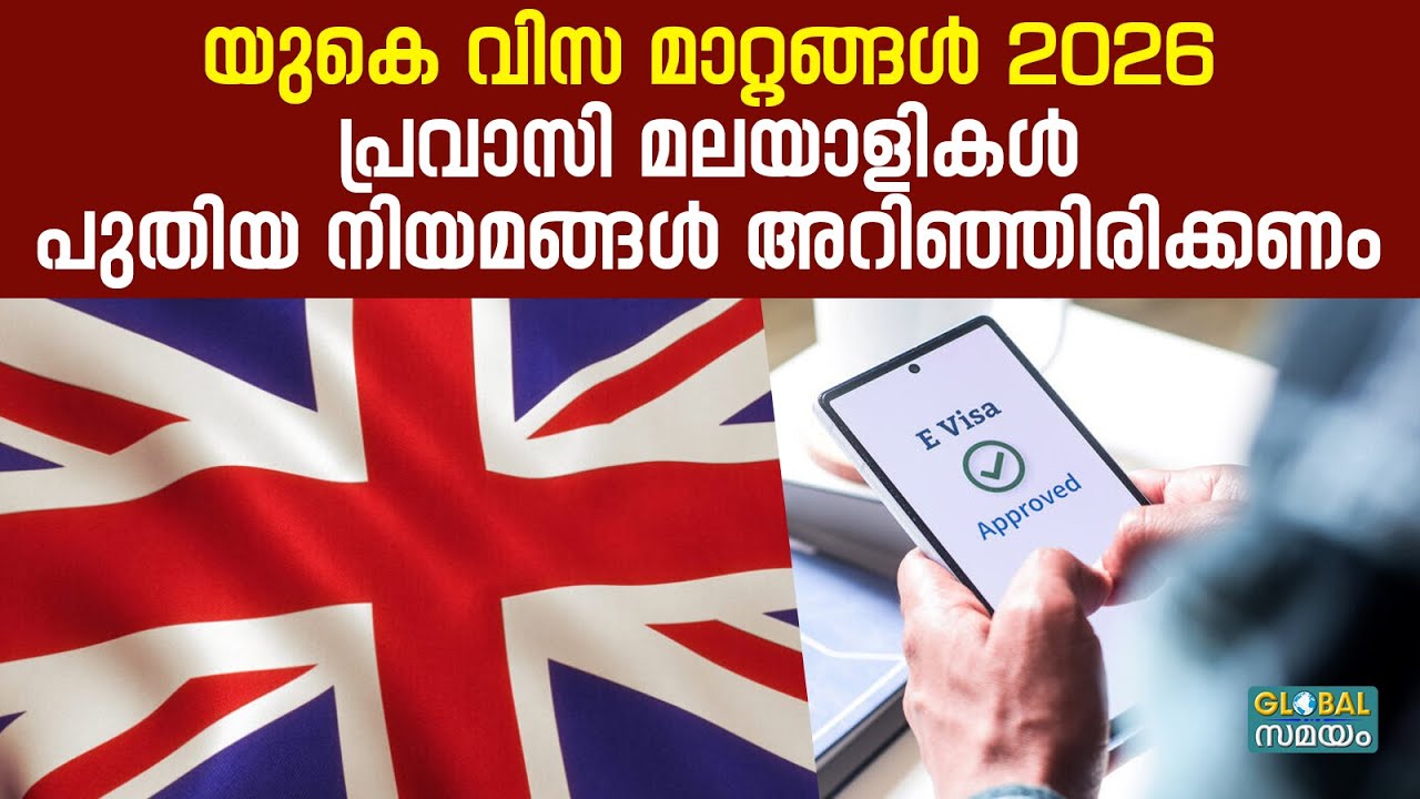 യുകെ വിസ മാറ്റങ്ങൾ 2026: ഇക്കാര്യങ്ങൾ അറിയാതെ പോകരുത്