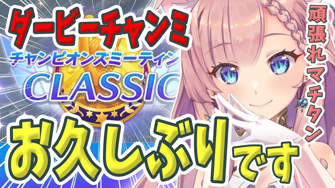 【ウマ娘】お久しぶりです！ダービーチャンミ ラウンド1【 ＃Vtuber ＃ウマ娘 #ねこっくす猫派  】