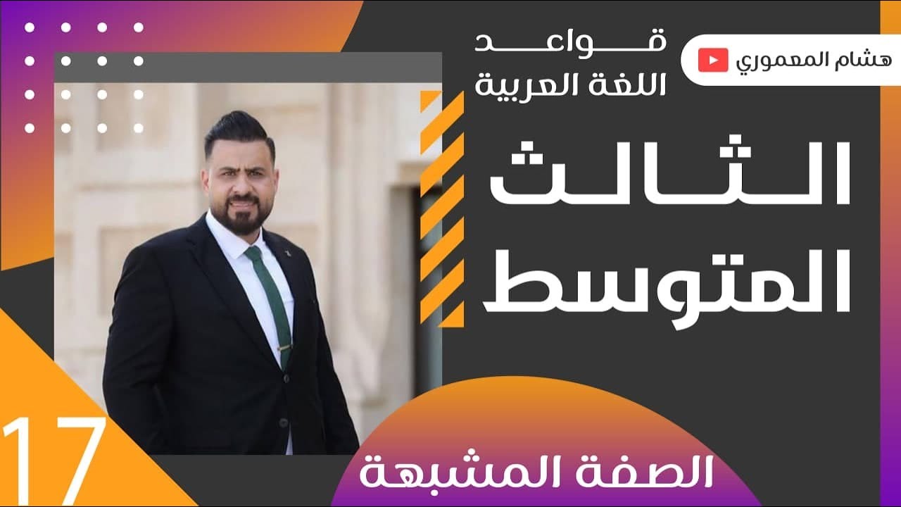الحلقة 17 / الصفة الشبهة ( معمولها ) ج2 - للصف الثالث المتوسط