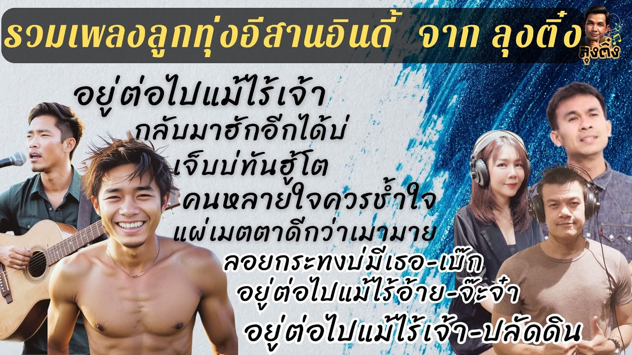 รวมเพลงลูกทุ่งอีสานอินดี้ จากลุงติ๋ง - ลุงติ๋ง