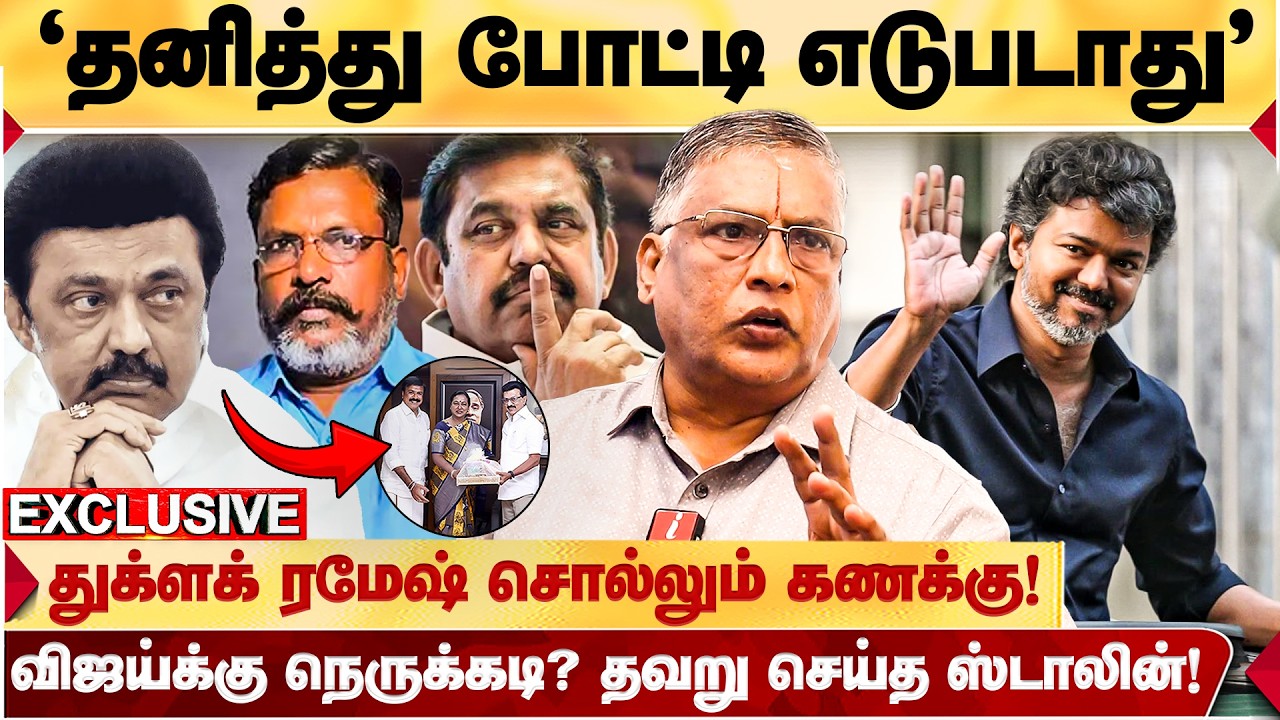 விஜய் NDA-க்கு வருவார்? EPS அவரை ஏற்பதில் சிக்கல்! - THUGLAK RAMESH பளீச்! | ThuglakRamesh Interview