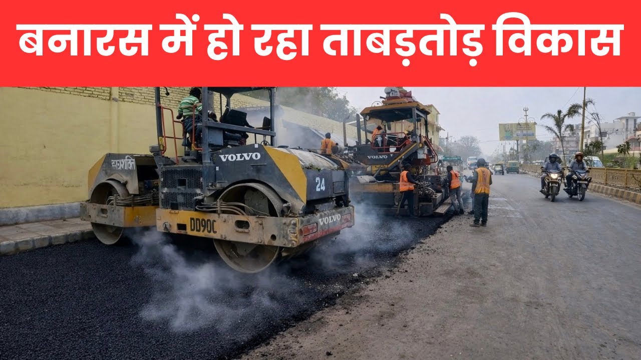 बनारस में हो रहा ताबड़तोड़ विकास ! Varanasi is Changing Fast! Massive Development Projects