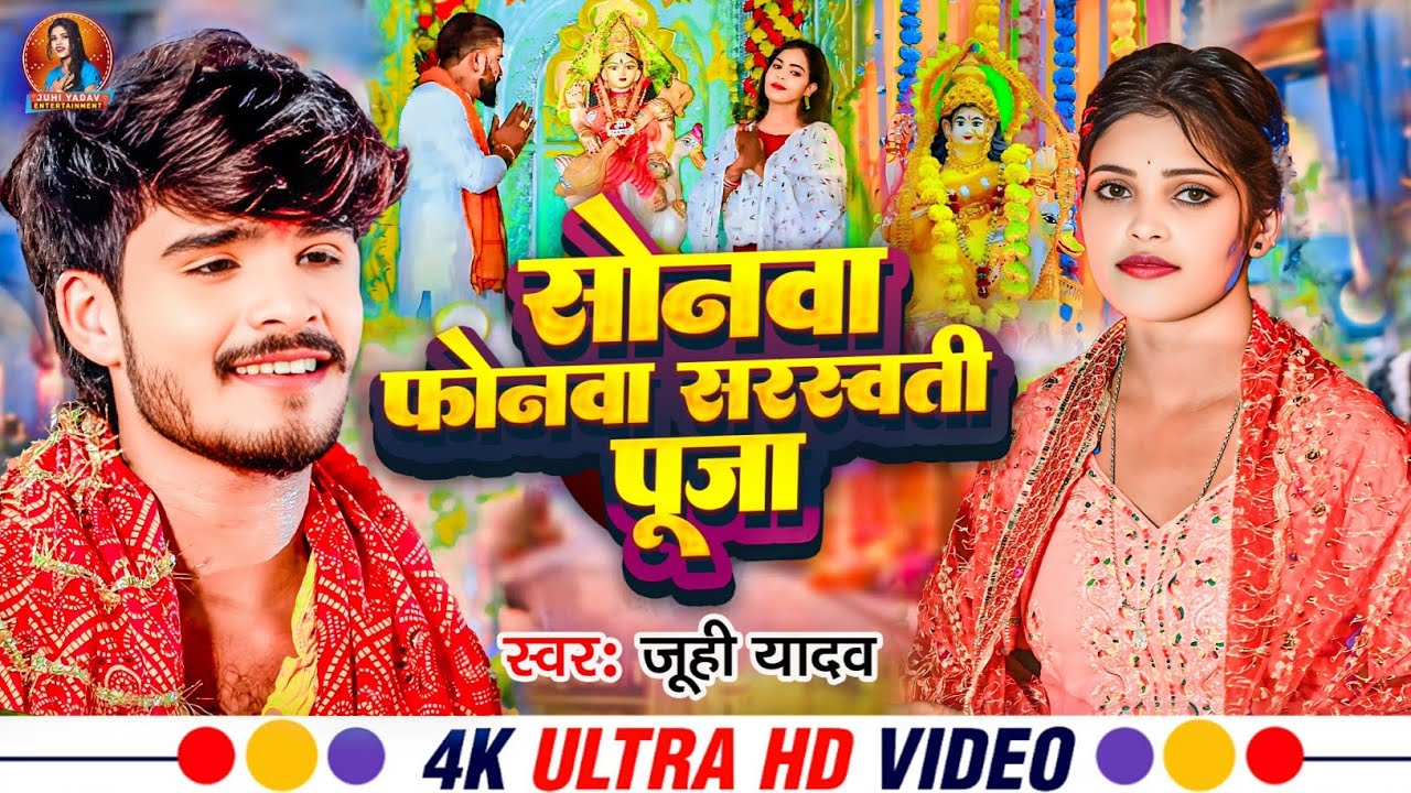 #Video - सोनमा फोनमा सरस्वती पूजा | #Juhi Yadav का पहला सरस्वती सॉन्ग 2025 | Sarswati Puja Song 2025