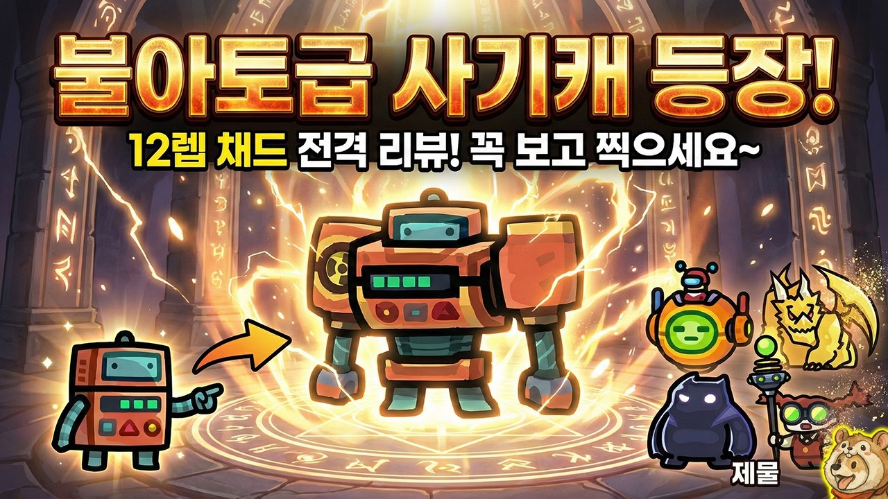 불멸 아토, 마마급 사기 서포터 출시!!ㄷㄷ;; 채드 12렙 이래도 안 찍어요? [운빨존많겜]