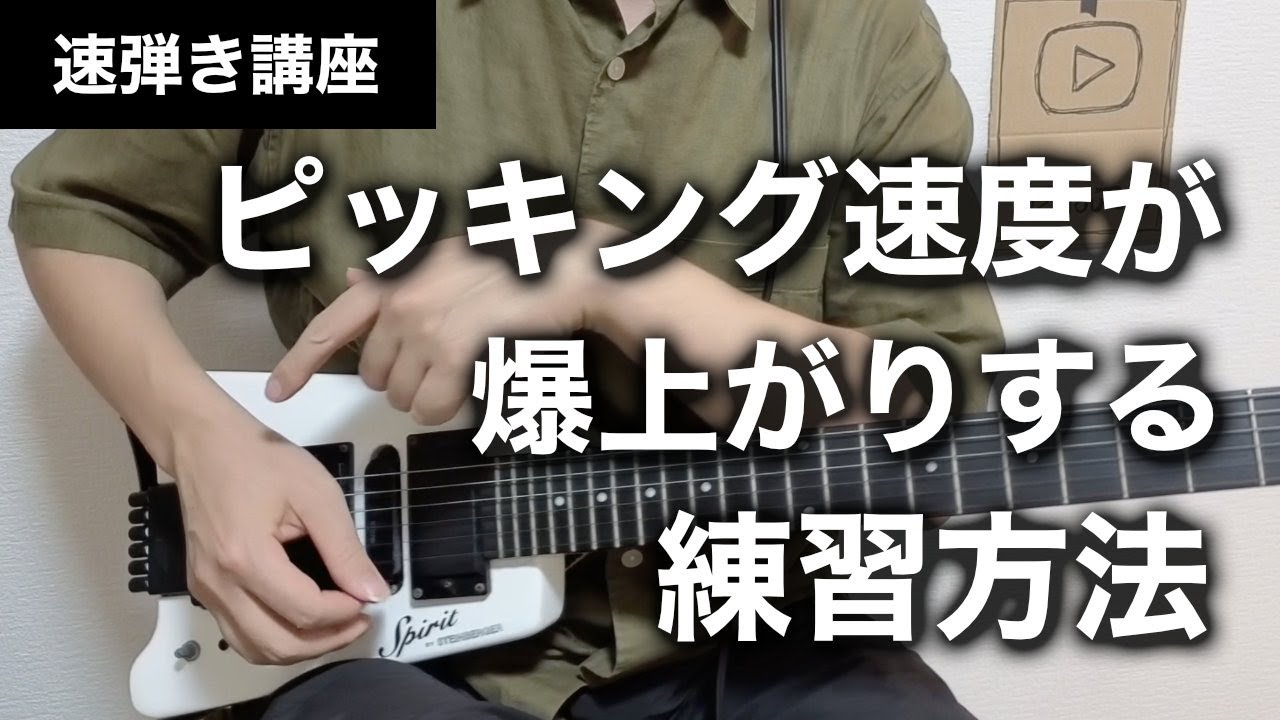 【速弾き】高速ピッキングの練習方法