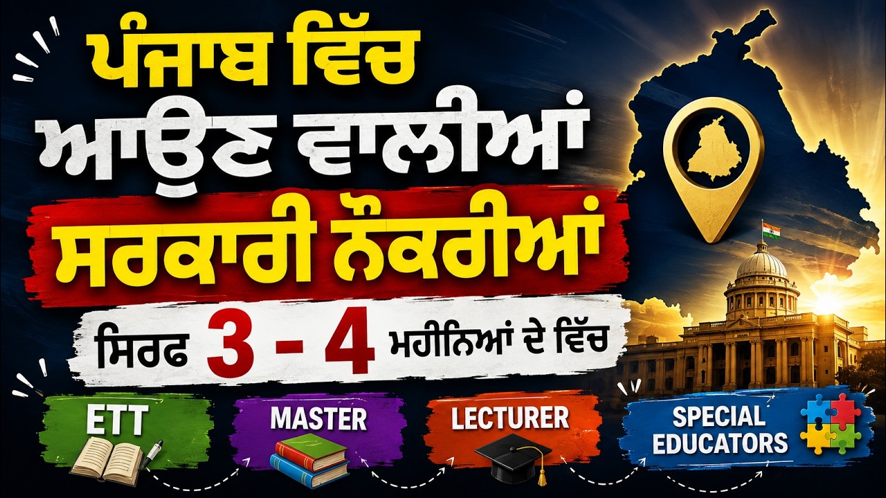 💥ਪੰਜਾਬ ਵਿੱਚ ਸਰਕਾਰੀ ਨੌਕਰੀਆਂ ਦੀ ਬਰਸਾਤ! ਅਗਲੇ 3-4 ਮਹੀਨਿਆਂ ਵਿੱਚ ਕਿਹੜੀਆਂ ਭਰਤੀਆਂ ਆਉਣਗੀਆਂ?