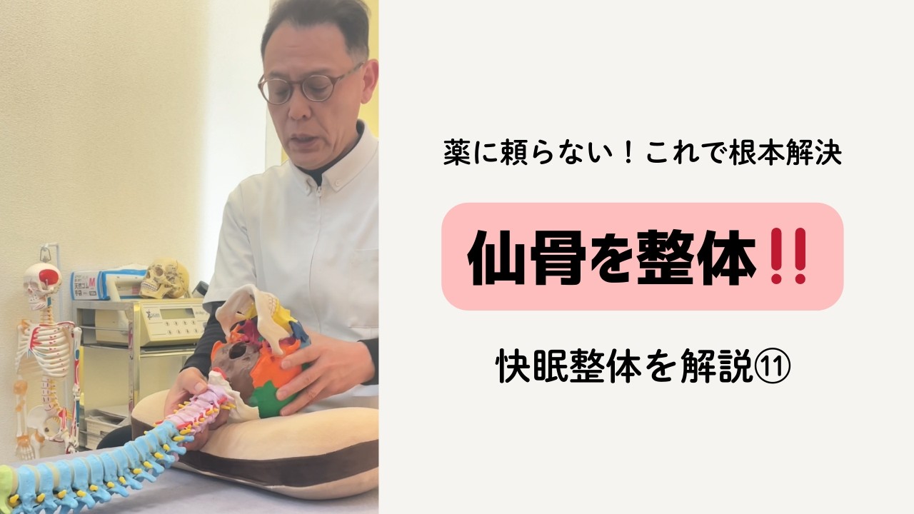 【これで快眠】仙骨を整体！頭蓋骨整体を解説⑪