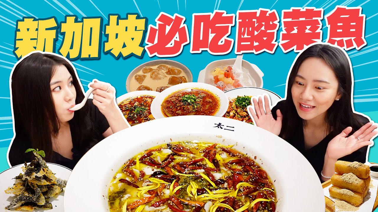 賣酸菜魚的店最好吃的竟然是牛肉？推薦我在新加坡超愛的酸菜魚！