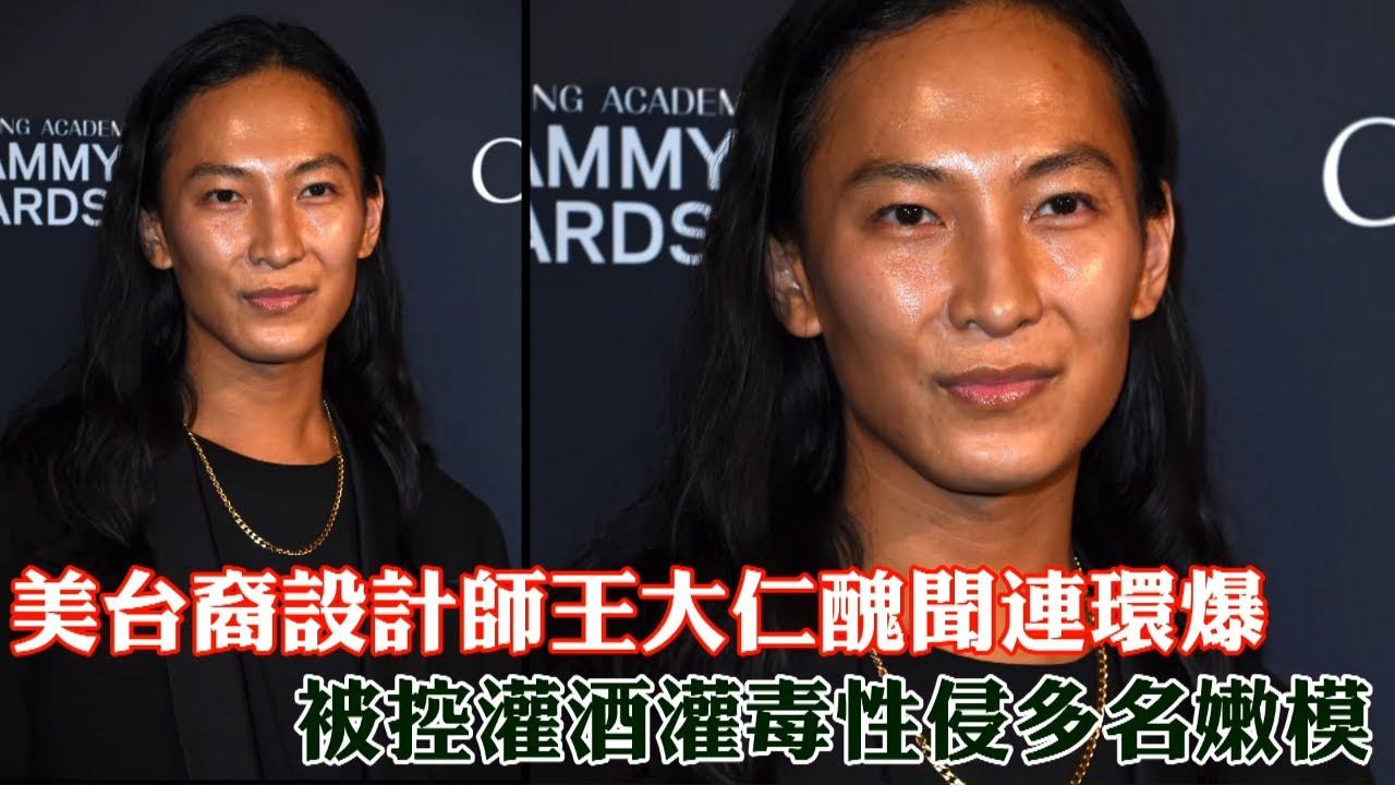 37歲美國台灣裔設計師王大仁 Alexander Wang 醜聞連環爆　被控灌酒灌毒性侵多名嫩模 | 台灣新聞 Taiwan 蘋果新聞網