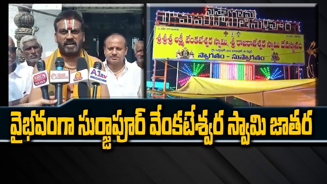Khanapur Surjapur Venkateshwar Swamy Jatara Celebrations in Grand Way | Mana Telangana TV