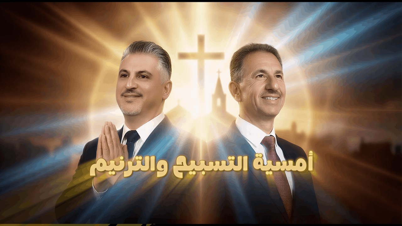 اليوم الاول من أمسية التسبيح والترنيم مع المرنم القس زياد شحادة والقس نادر نينو