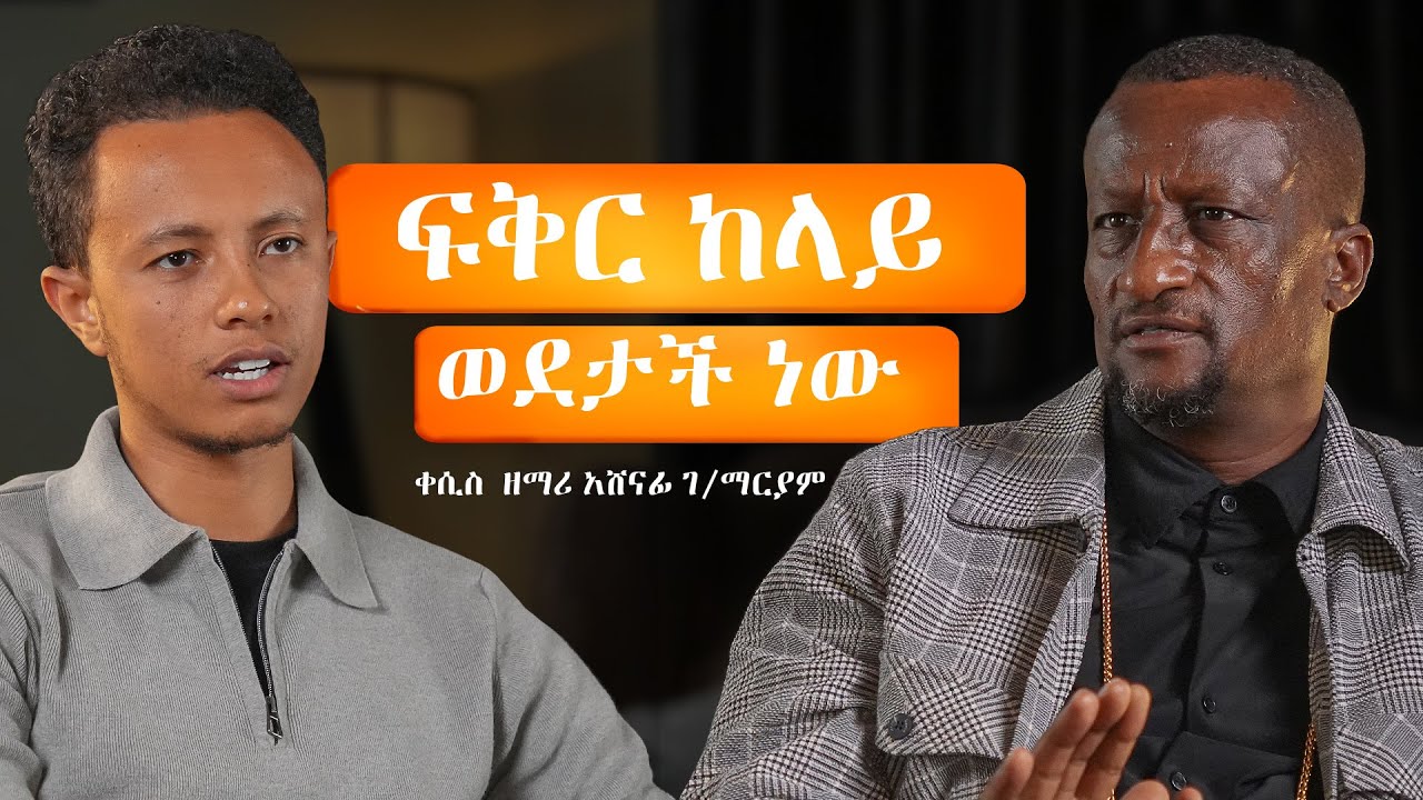 መክሊታችንን እንዴት እናገኛለን? | ቀሲስ ዘማሪ አሸናፊ ገብረ ማርያም @agapezeortodox