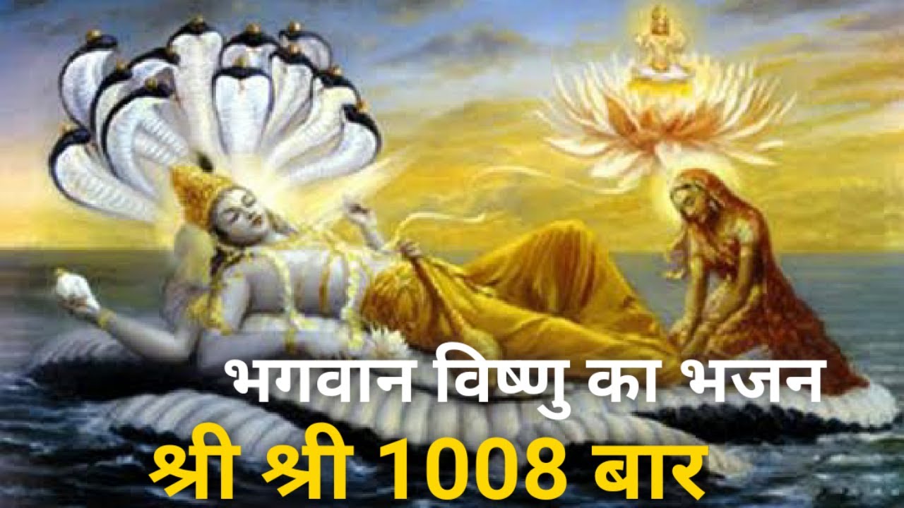 श्री श्री 1008 बार भगवान् विष्णु भजन | Lord Vishnu Bhajan | Bhagwan Bishnu Ka Bhajan