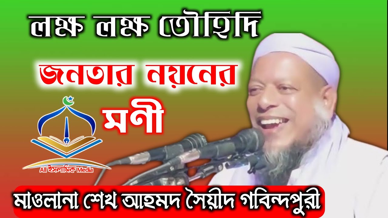 মাওলানা আহমদ সৈয়ীদ গবিন্দপুরী ||  Maulana Ahmed Sayeed || লক্ষ লক্ষ তৌহিদি জনতার নয়নের মণি ||