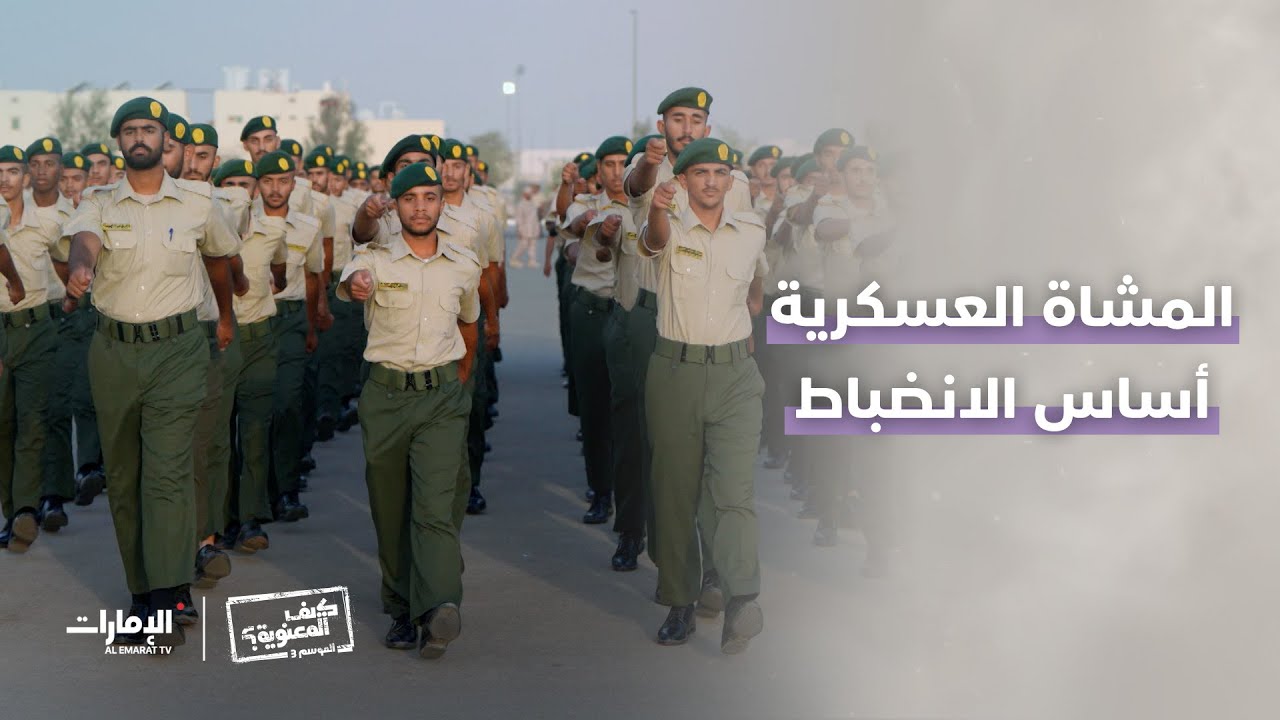 المشاة العسكرية أساس الانضباط | #كيف_المعنوية