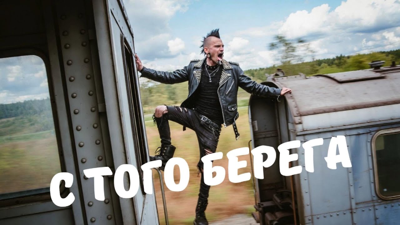 С того берега