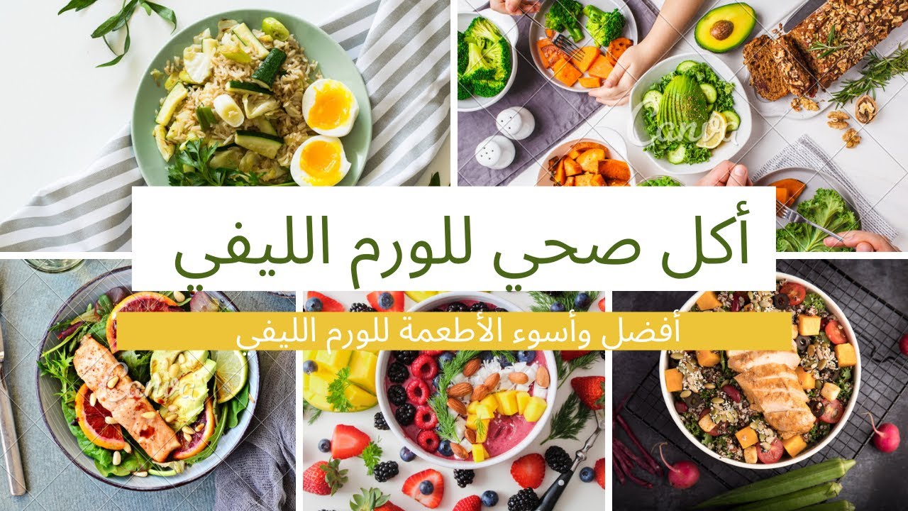 أكل صحي للورم الليفي ( أفضل وأسوء الأطعمة للورم الليفي)