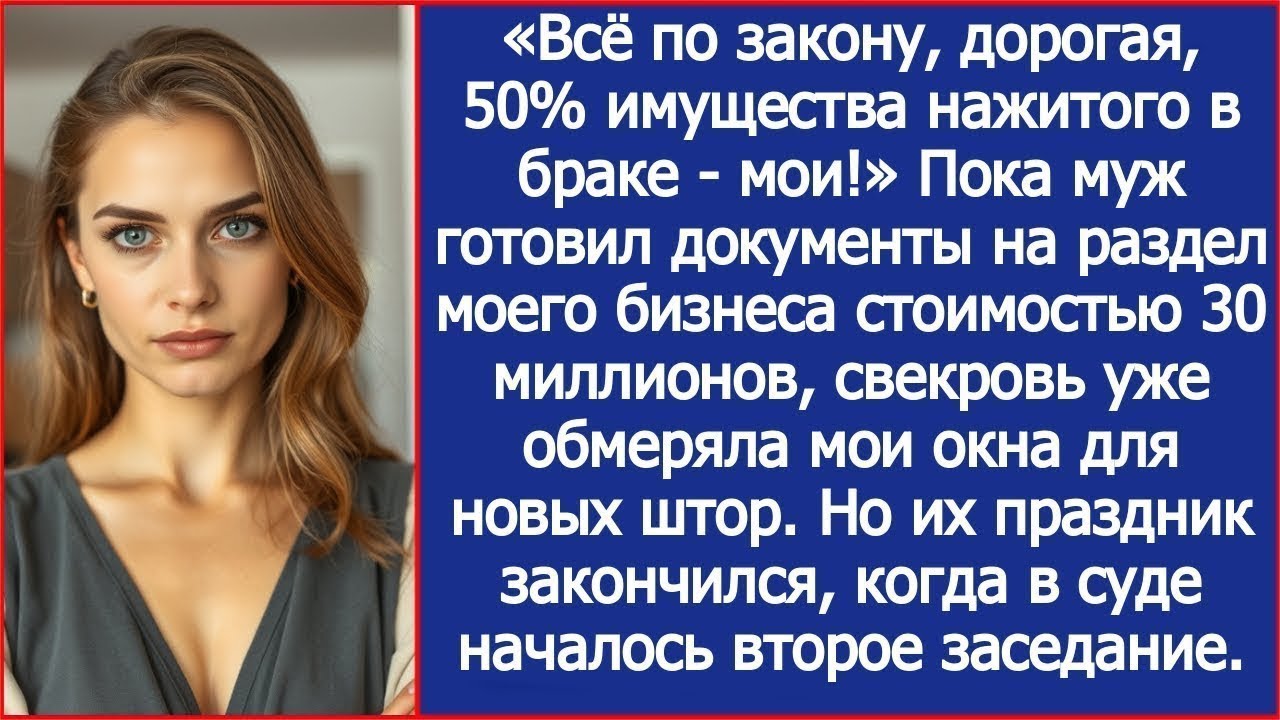 «Всё по закону, дорогая, 50% твоего бизнеса — мои!» Муж уприготовил документы на развод