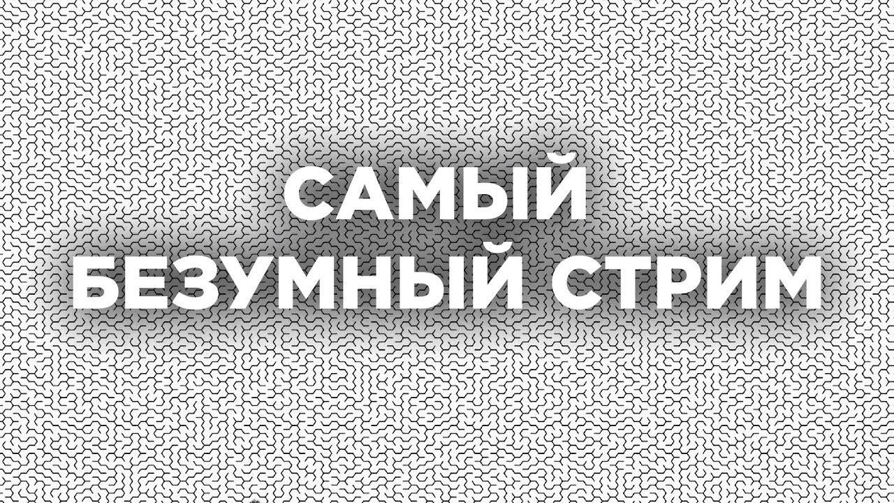 САМЫЙ БЕЗУМНЫЙ СТРИМ