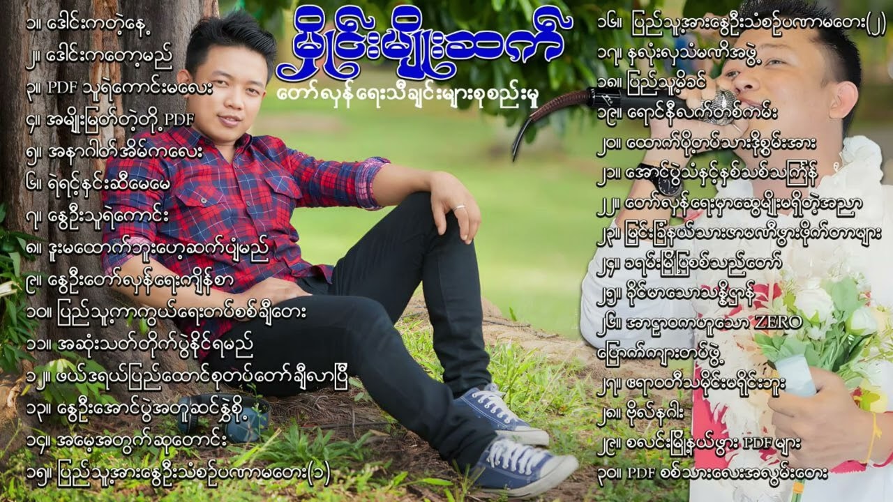 မှိုင်းမျိုးဆက် တော်လှန်ရေးသီချင်းများစုစည်းမှု #song #music
