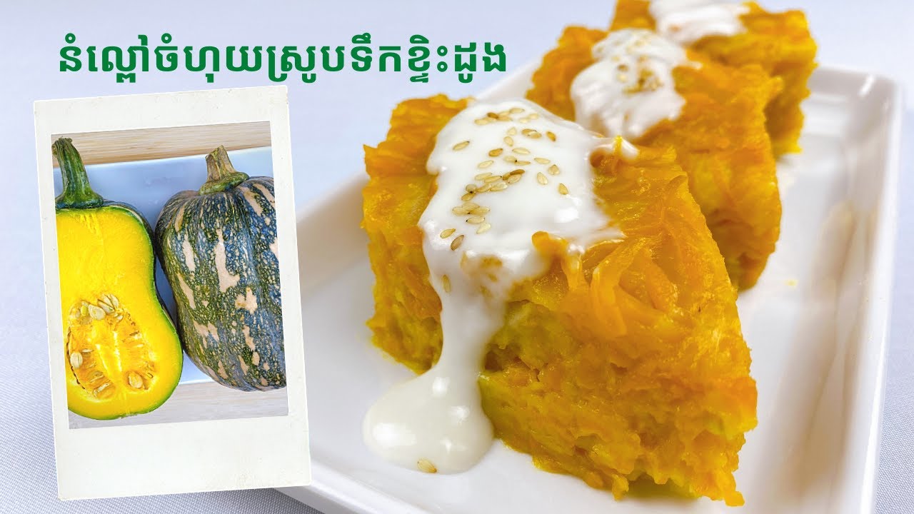 Pumpkin with Coconut Cream Sauce - របៀបធ្វើនំល្ពៅចំហុយស្រូបទឹកខ្ទិះដូង