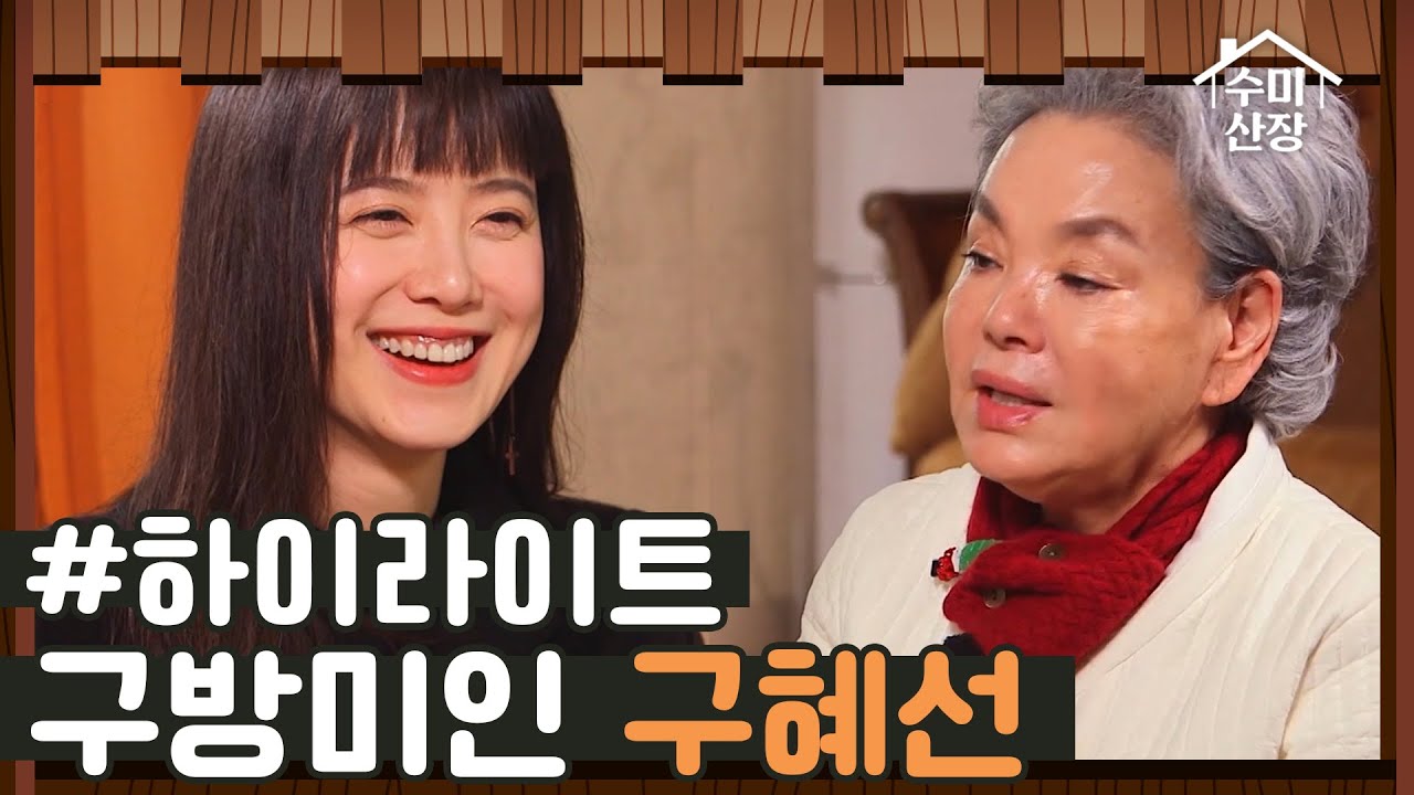 [#하이라이트] 귀여운 동행과 함께 온 첫 손님 구방미인 아티스트 구혜선 I 수미산장 I SKY I 매주 목요일 밤 10시 40분