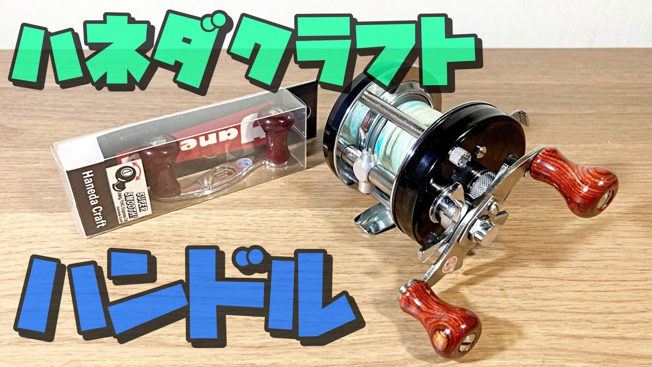 Simple is the best！ハネダクラフトパワーハンドル！