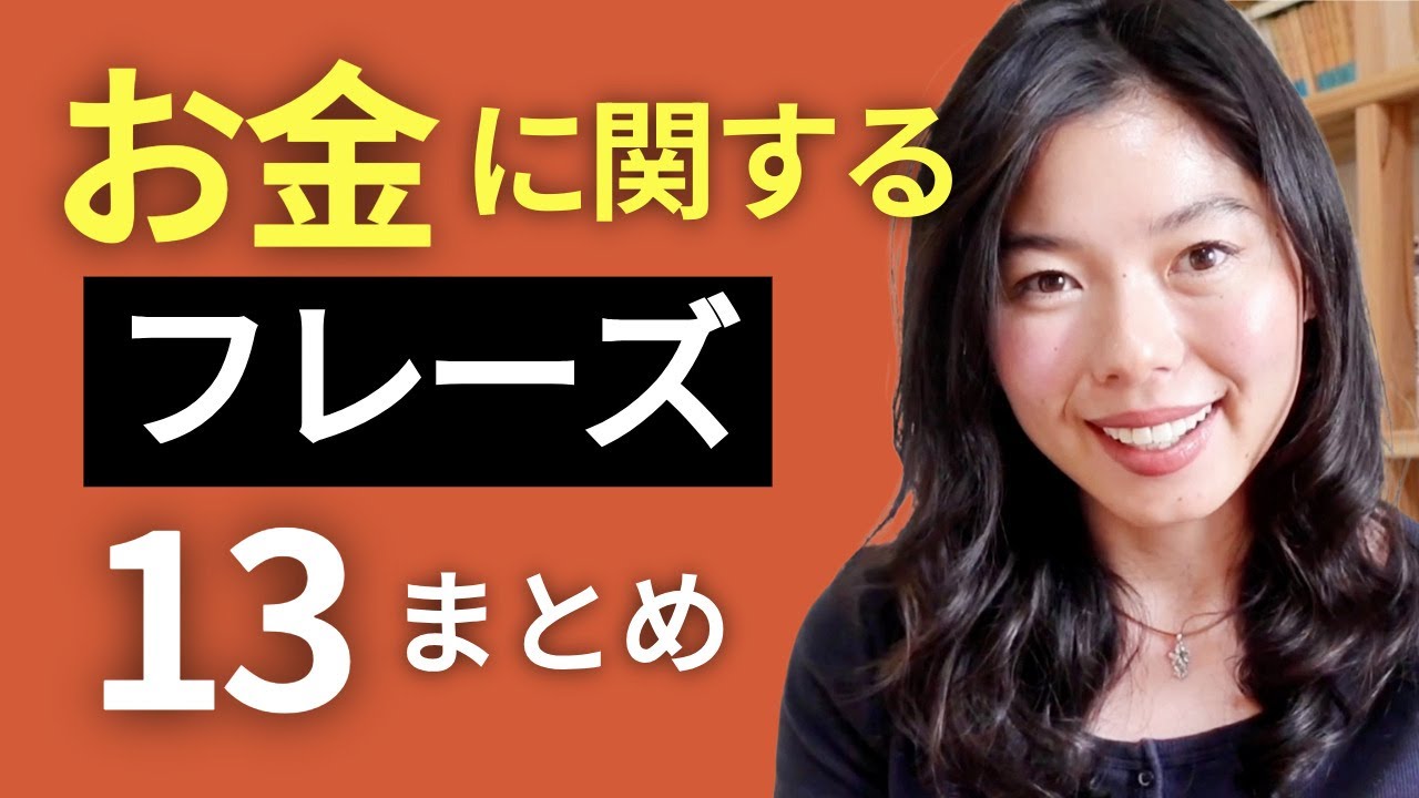 577 会話ですぐに使える！お金のフレーズ13個 🤑 #japanesepodcast
