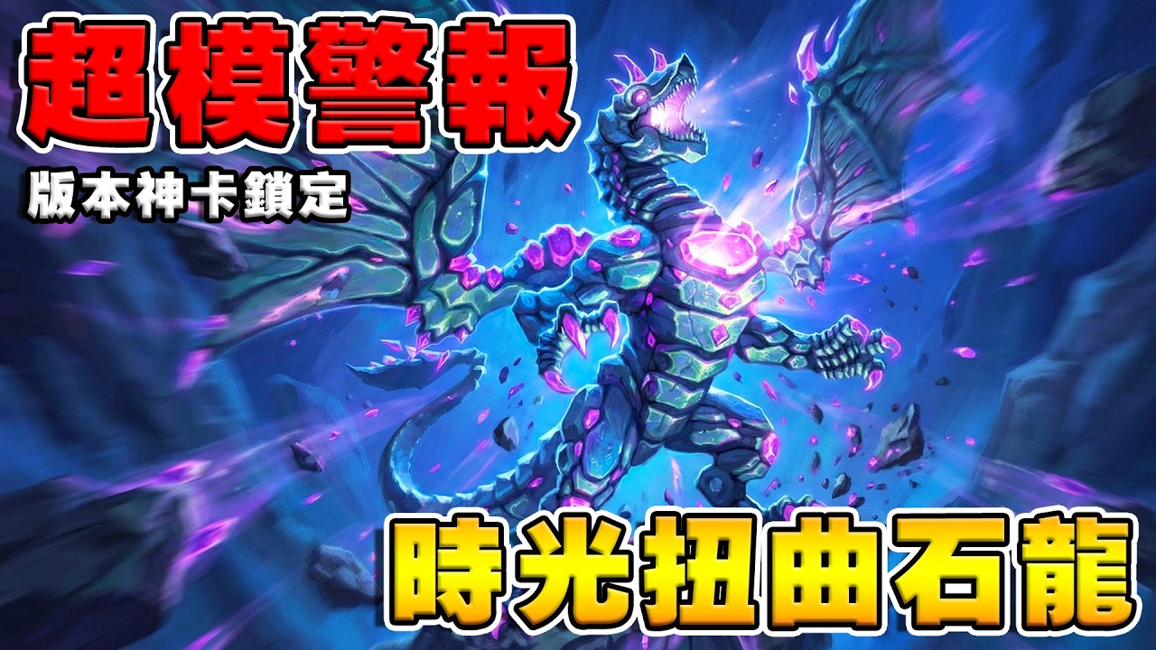 時光扭曲石龍🪨🐉超模警報｜版本神卡鎖定《爐石戰記:英雄戰場》Hearthstone Battlegrounds #2014