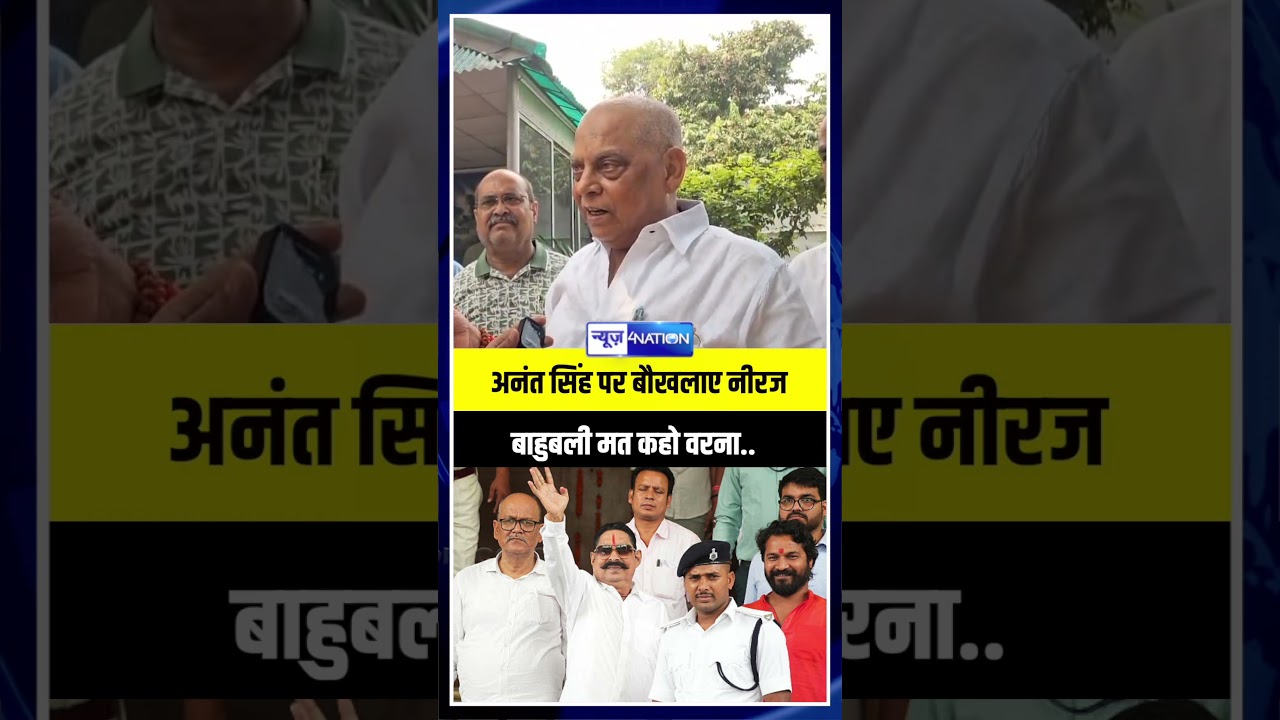 Anant Singh पर बौखलाए Neeraj Kumar बाहुबली मत कहो वरना..| Bihar News | News4Nation
