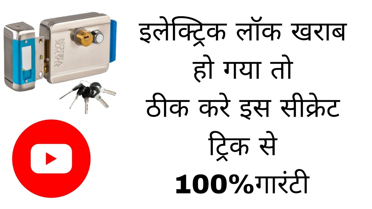 इलेक्ट्रिक लॉक open नहीं हो रहा 