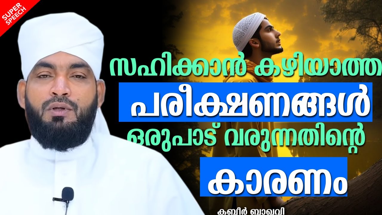 സഹിക്കാൻ കഴിയാത്ത പരീക്ഷണങ്ങൾ ഒരുപാടു വരുന്നതിൻറെ കാരണം | Ahammed Kabeer Baqavi islamic Speeches