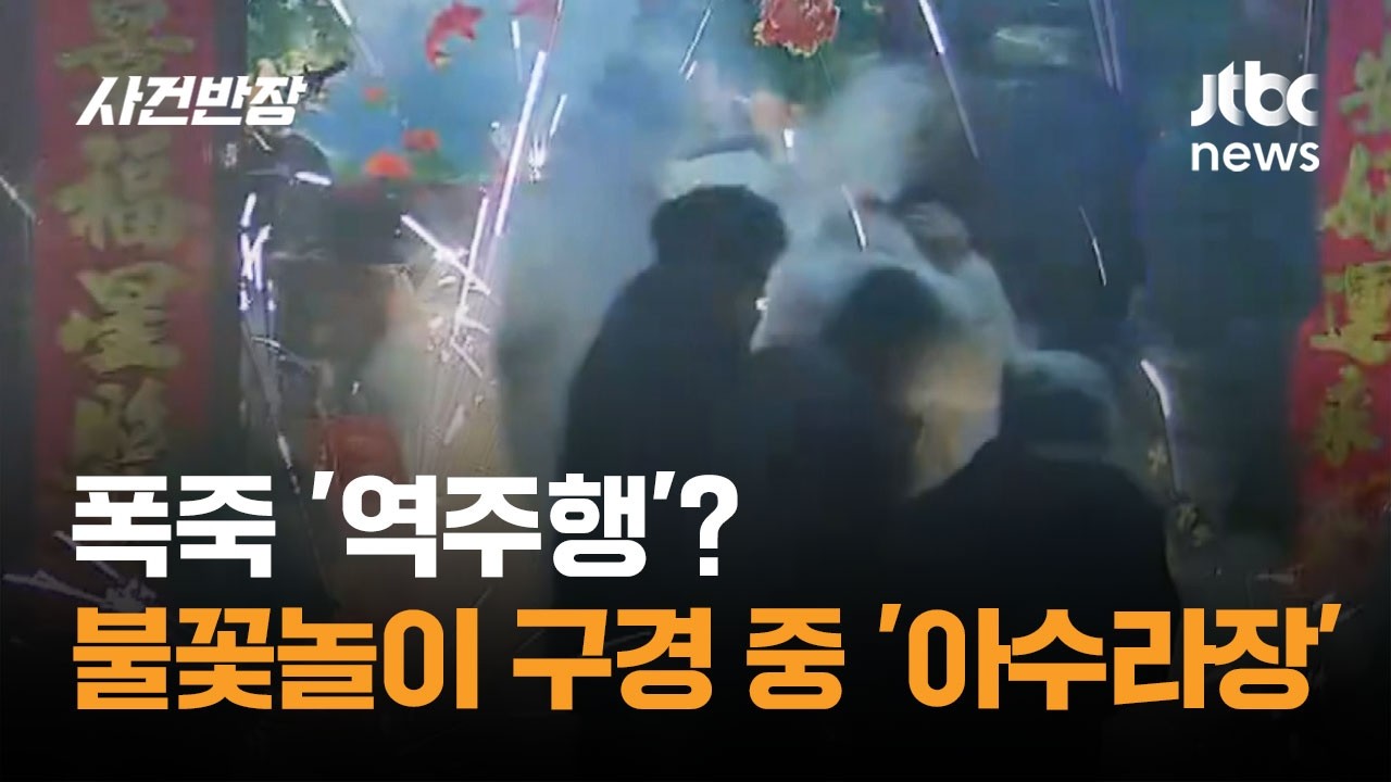 폭죽이 '역주행'? 불꽃놀이 구경 중 '아수라장' #글로벌픽 / JTBC 사건반장