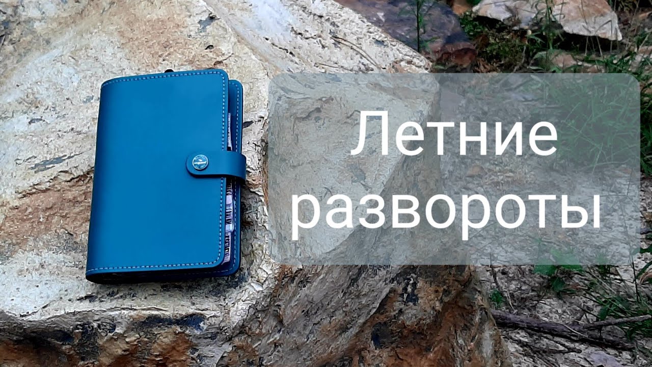 Летние развороты в filofax original dark aqua personal/ как я веду ежедневник