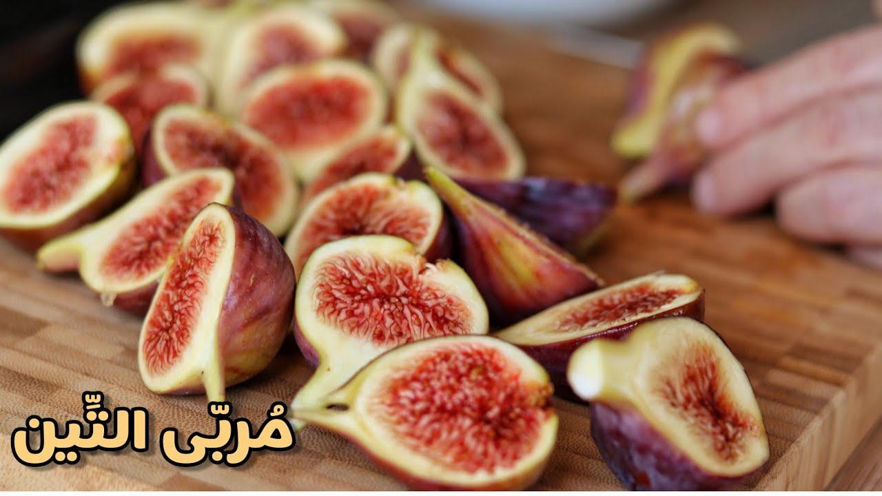 مربى التين | FIG jam | la confiture de figues