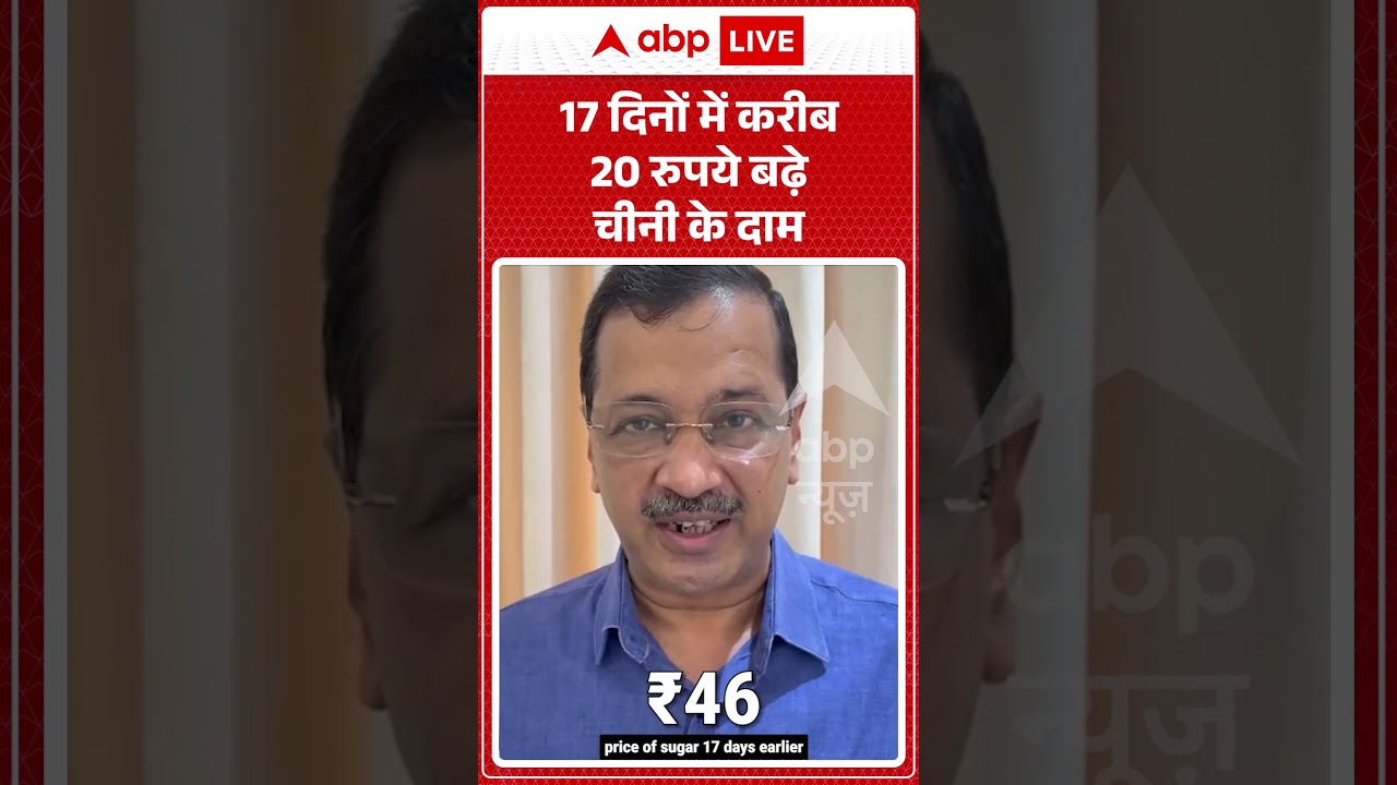Viral Video : 17 दिनों में करीब 20 रुपये बढ़े चीनी के दाम | #viral #ytshorts #kejriwal