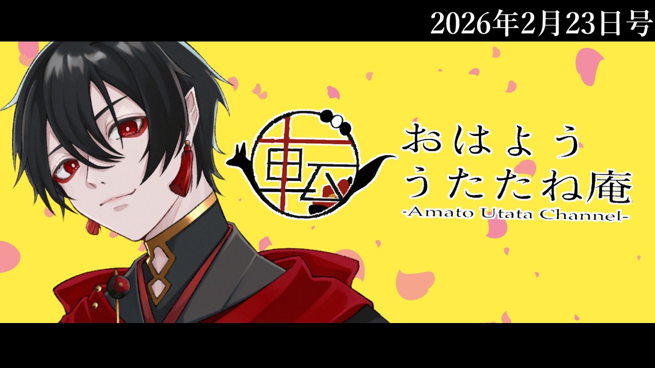 おはよううたたね庵　2026年2月23日号