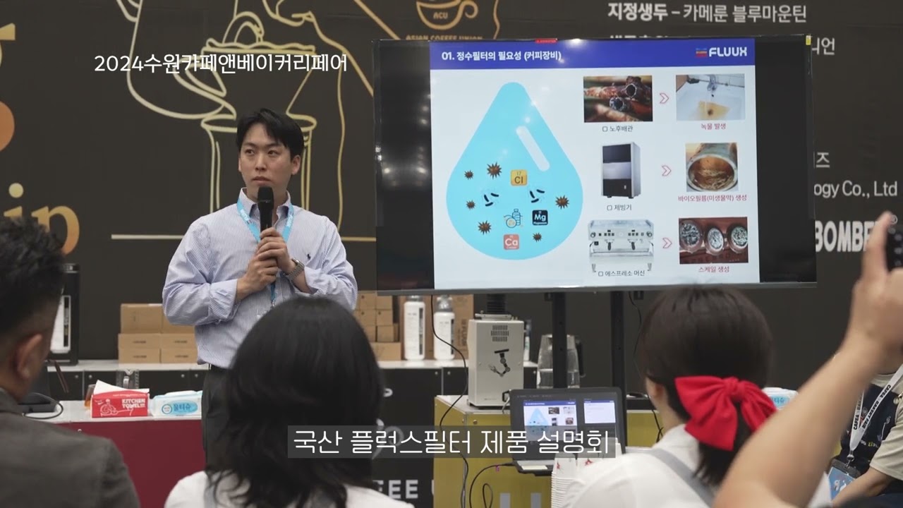 제품 설명회 커피전문점에서 필수 정수필터 카본필터 생산업체 플럭스필터