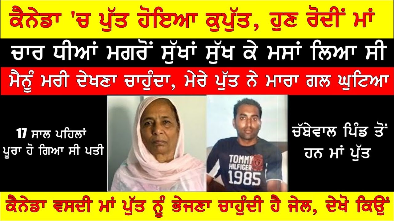 37. ਹੈਰਾਨਗੀ - ਕੈਨੇਡਾ 'ਚ ਪੁੱਤ ਹੋਇਆ ਕਪੁੱਤ , ਮੇਰਾ ਪੁੱਤ ਹੀ ਮੈਨੂੰ ਮਾਰਨਾ ਚਾਉਂਦਾ