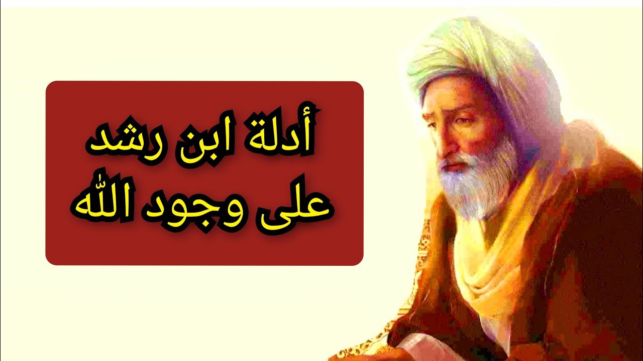 براهين ابن رشد لإثبات وجود الله .. معلومة تاريخية