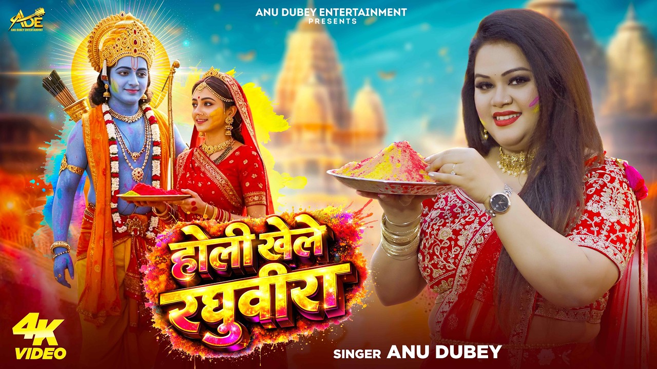 #Video | Holi Khele Raghuveera | #Anu Dubey | होली खेले रघुवीरा | New Bhojpuri Holi Song 2026