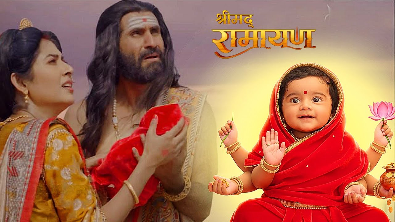 राजा जनक को लक्ष्मी देवी ने दर्शान दिया बाल रूप में || Shrimad Ramayan | Full Episode ||