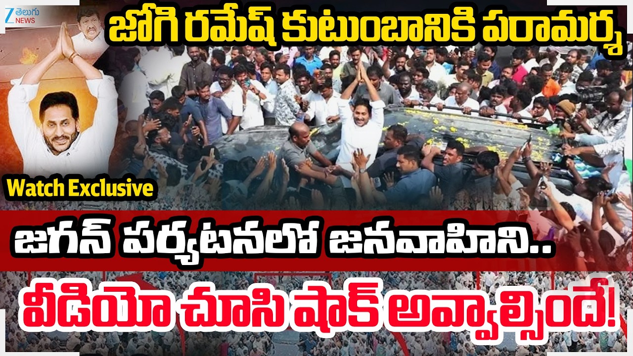 YS Jagan Ibrahimpatnam Tour Live Updates: Consoles Jogi Ramesh’s Family After TDP Goons’ Attack |Zee