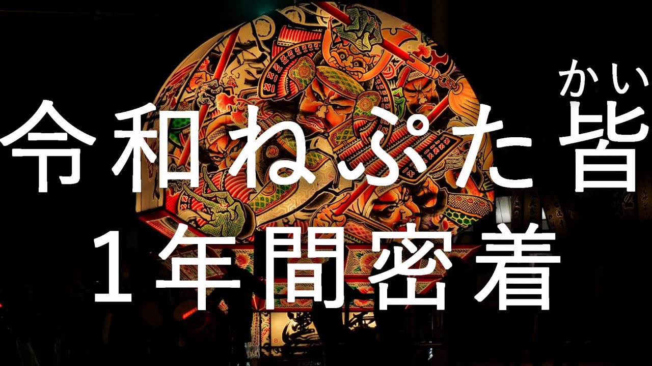 【令和ねぷた皆】ねぷた小屋制作から運行 1年密着【弘前ねぷた】4K60P