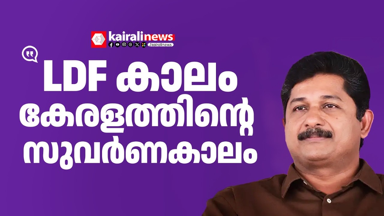 'കേരളത്തിന്റെ സുവർണകാലമായി കഴിഞ്ഞ 10 വർഷത്തെ LDF ഭരണം മാറി' | M SWARAJ | LDF