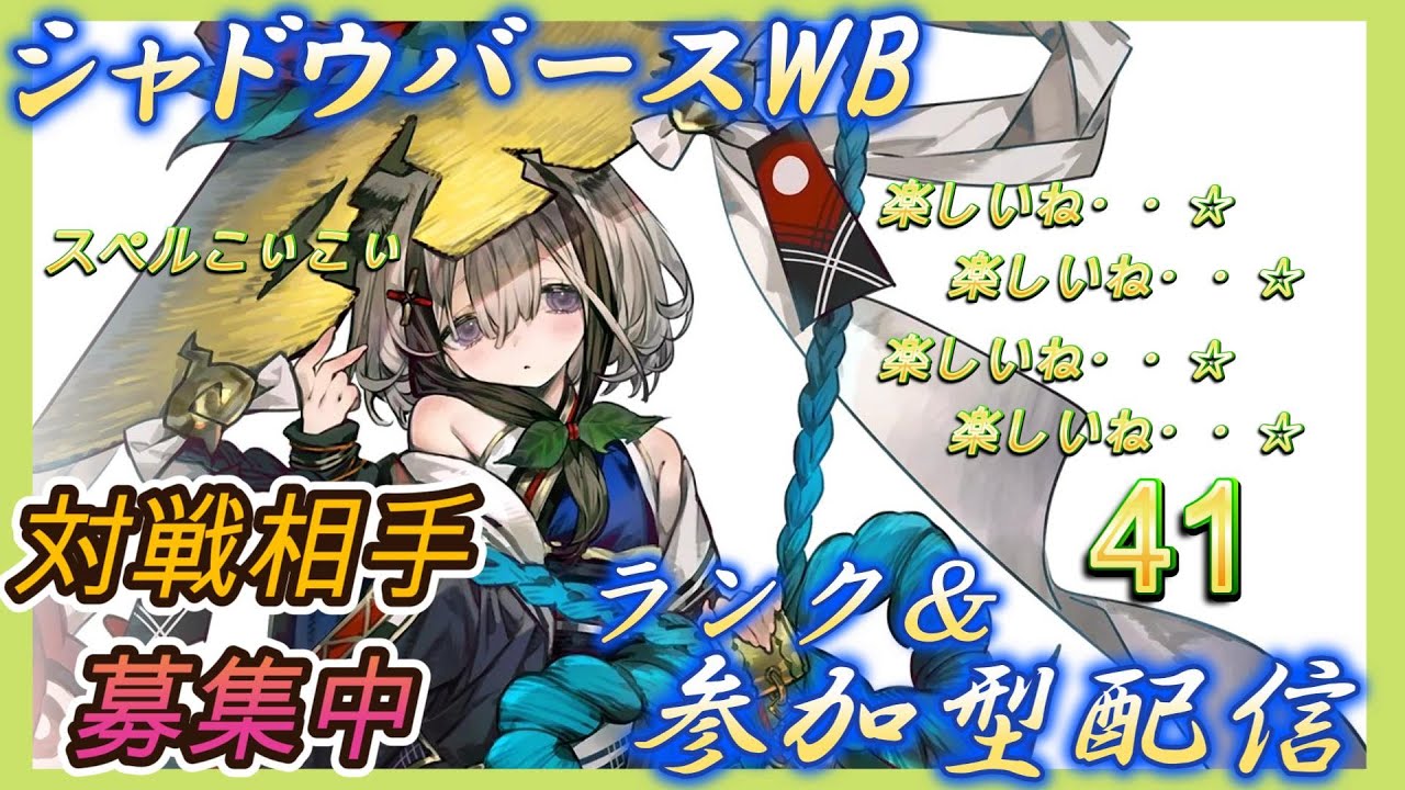 【シャドバWB】シャドバ初心者？がランク参加型などやっていく！雑談＆新弾の話や今後のスケジュールなど