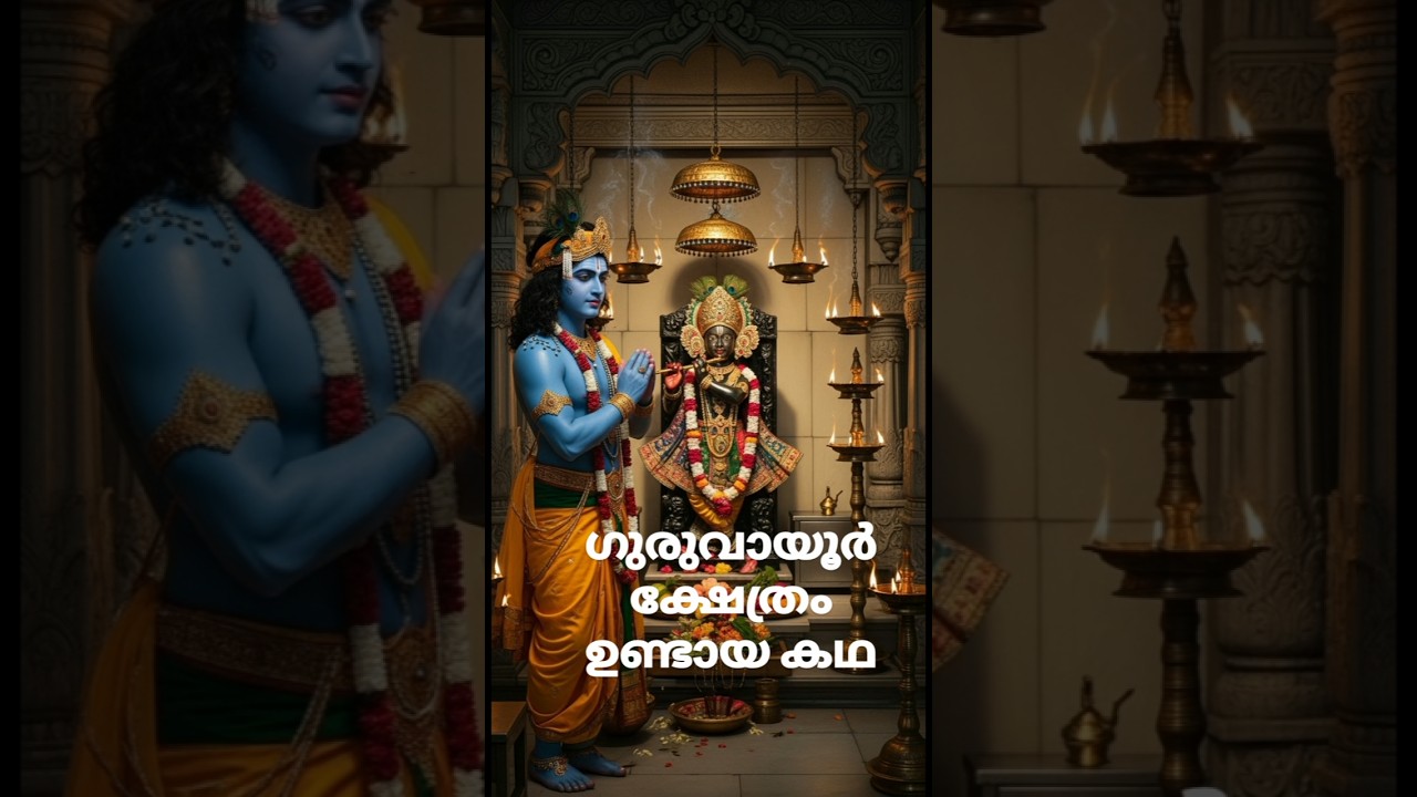 ഗുരുവായൂർ ക്ഷേത്രം ഉണ്ടായ കഥ | Origin Story of Guruvayurappan Idol