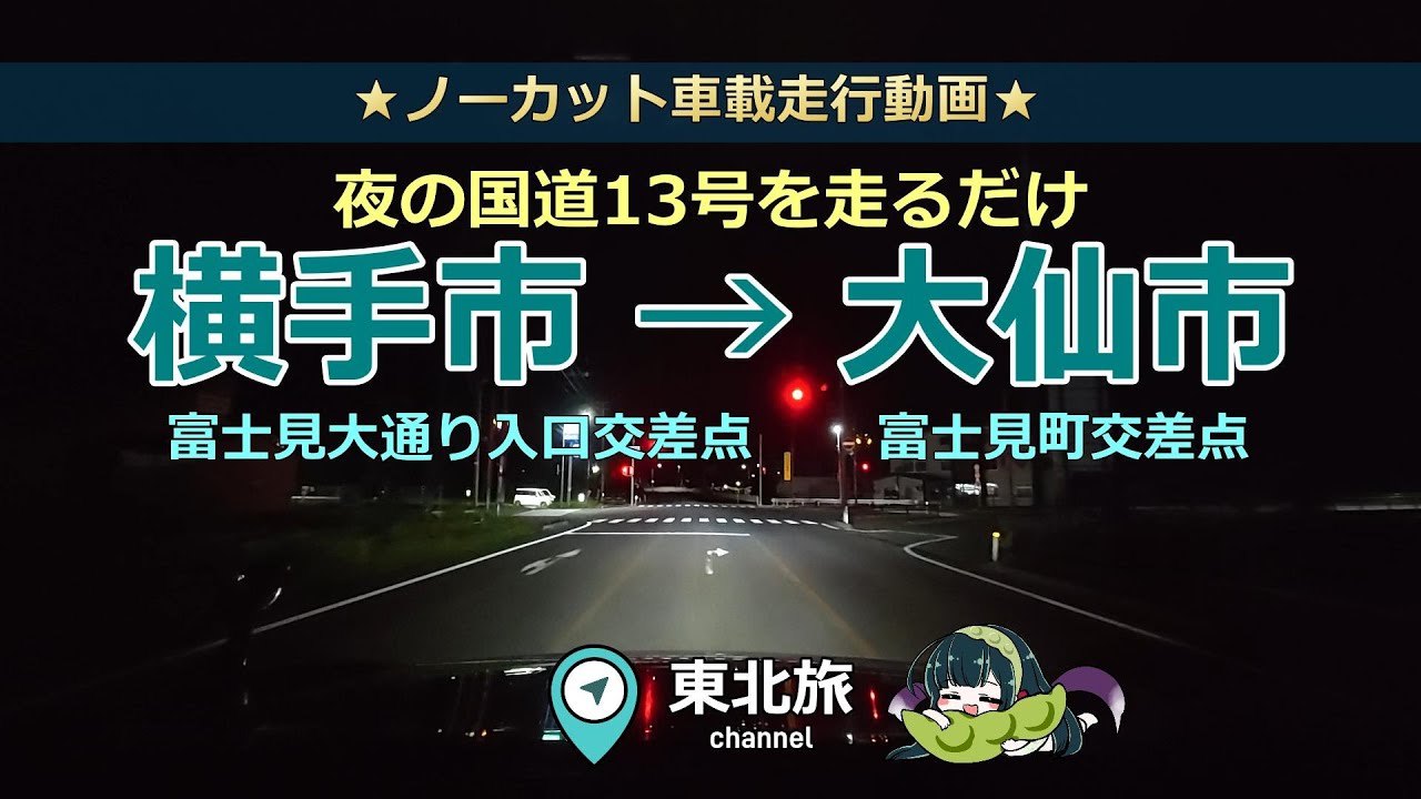 【秋田の旅】夜の国道13号を走るだけ①。横手市→大仙市／  #国道  #国道13号 #走行動画