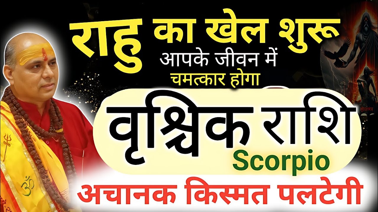वृश्चिक राशि राहु बनायेंगे रंक से राजा अगस्त 2026 तक | अचानक किस्मत पलटेगी | Vrishchik Rashi 2026 