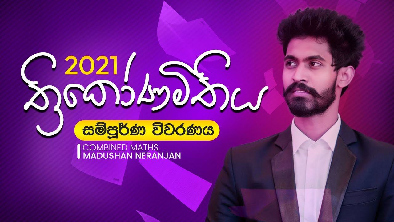 2021 ත්‍රිකෝණමිතිය Past Paper Discussion | Madushan Neranjan | Combined Maths
